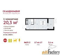 1 - комн.  квартира, 20.3 м², 17/17 эт.