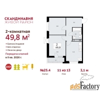 2 - комн.  квартира, 49.8 м², 11/13 эт.