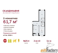2 - комн.  квартира, 61.7 м², 2/9 эт.