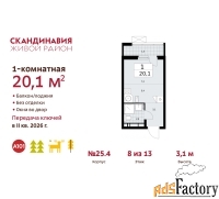 1 - комн.  квартира, 20.1 м², 8/12 эт.