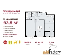 3 - комн.  квартира, 63.8 м², 15/17 эт.
