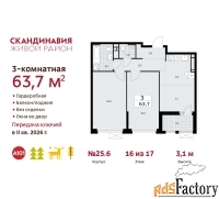 3 - комн.  квартира, 63.7 м², 16/17 эт.