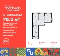 4 - комн.  квартира, 78.5 м², 9/9 эт.