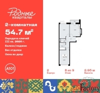2 - комн.  квартира, 54.7 м², 8/9 эт.