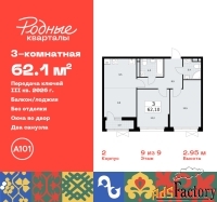 3 - комн.  квартира, 62.1 м², 9/9 эт.
