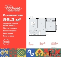 2 - комн.  квартира, 56.3 м², 9/9 эт.