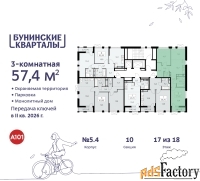 3 - комн.  квартира, 57.4 м², 17/18 эт.