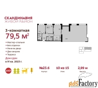 3 - комн.  квартира, 79.5 м², 10/15 эт.