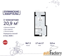 1 - комн.  квартира, 20.9 м², 17/17 эт.