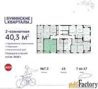 2 - комн.  квартира, 40.3 м², 7/9 эт.