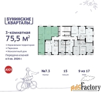 3 - комн.  квартира, 75.5 м², 9/9 эт.