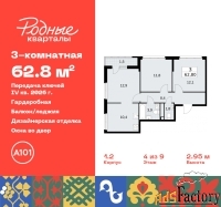 3 - комн.  квартира, 62.8 м², 4/9 эт.