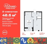 2 - комн.  квартира, 40.6 м², 8/9 эт.