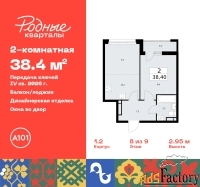 2 - комн.  квартира, 38.4 м², 8/9 эт.