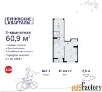 3 - комн.  квартира, 60.9 м², 10/17 эт.