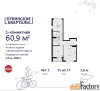 3 - комн.  квартира, 60.9 м², 15/17 эт.