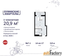 1 - комн.  квартира, 20.9 м², 14/17 эт.