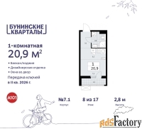 1 - комн.  квартира, 20.9 м², 8/9 эт.