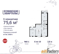 3 - комн.  квартира, 75.6 м², 6/9 эт.