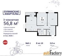 3 - комн.  квартира, 56.8 м², 8/9 эт.