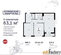 3 - комн.  квартира, 63.1 м², 14/19 эт.