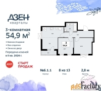 3 - комн.  квартира, 54.9 м², 8/9 эт.