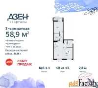 3 - комн.  квартира, 58.9 м², 10/11 эт.