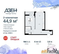 2 - комн.  квартира, 44.9 м², 6/13 эт.