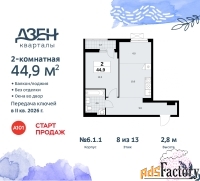 2 - комн.  квартира, 44.9 м², 8/13 эт.
