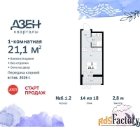 1 - комн.  квартира, 21.1 м², 14/18 эт.