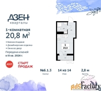 1 - комн.  квартира, 20.8 м², 14/14 эт.