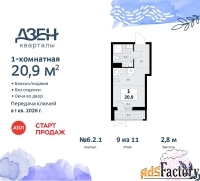 1 - комн.  квартира, 20.9 м², 9/11 эт.