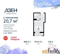 1 - комн.  квартира, 20.7 м², 10/11 эт.