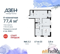 4 - комн.  квартира, 77.4 м², 17/23 эт.