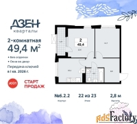 2 - комн.  квартира, 49.4 м², 22/23 эт.