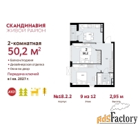 2 - комн.  квартира, 50.2 м², 9/12 эт.