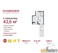 1 - комн.  квартира, 42.6 м², 2/15 эт.