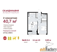2 - комн.  квартира, 40.7 м², 11/15 эт.