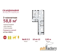 3 - комн.  квартира, 58.8 м², 10/12 эт.