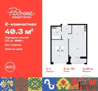 2 - комн.  квартира, 40.3 м², 8/10 эт.
