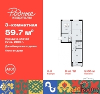 3 - комн.  квартира, 59.7 м², 8/9 эт.
