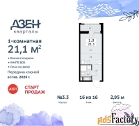 1 - комн.  квартира, 21.1 м², 16/16 эт.