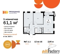 3 - комн.  квартира, 61.1 м², 12/16 эт.