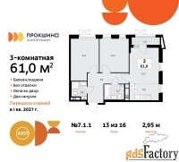3 - комн.  квартира, 61 м², 13/16 эт.