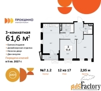 3 - комн.  квартира, 61.6 м², 12/17 эт.