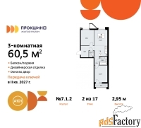 3 - комн.  квартира, 60.5 м², 2/17 эт.