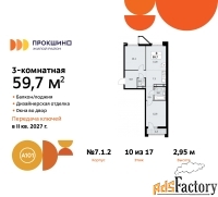 3 - комн.  квартира, 59.7 м², 10/17 эт.
