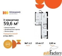 3 - комн.  квартира, 59.6 м², 15/17 эт.