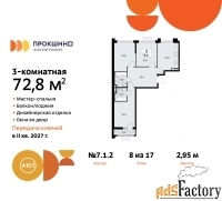 3 - комн.  квартира, 72.8 м², 8/12 эт.