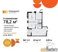 3 - комн.  квартира, 78.2 м², 10/17 эт.